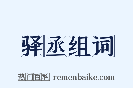 驿丞组词是什么意思的图片